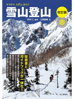 cover image of ヤマケイ入門&ガイド 雪山登山 改訂版